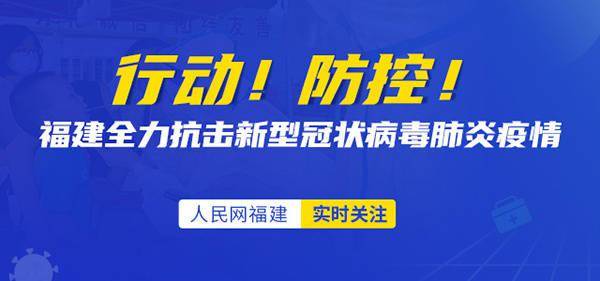 福建全面升级疫情防控措施，确保人民健康安全