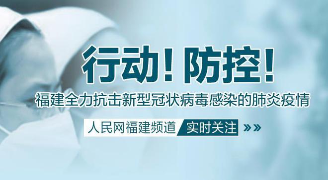 福建精准防控下疫情稳定复苏