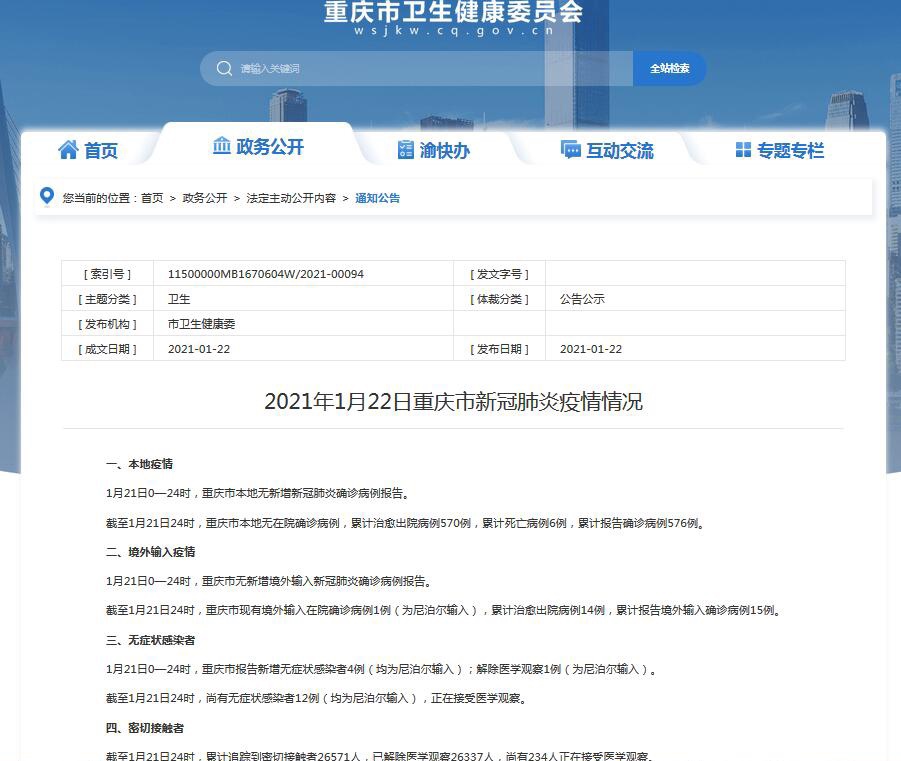 重庆疫情防控通告，科学精准施策，保障市民健康安全