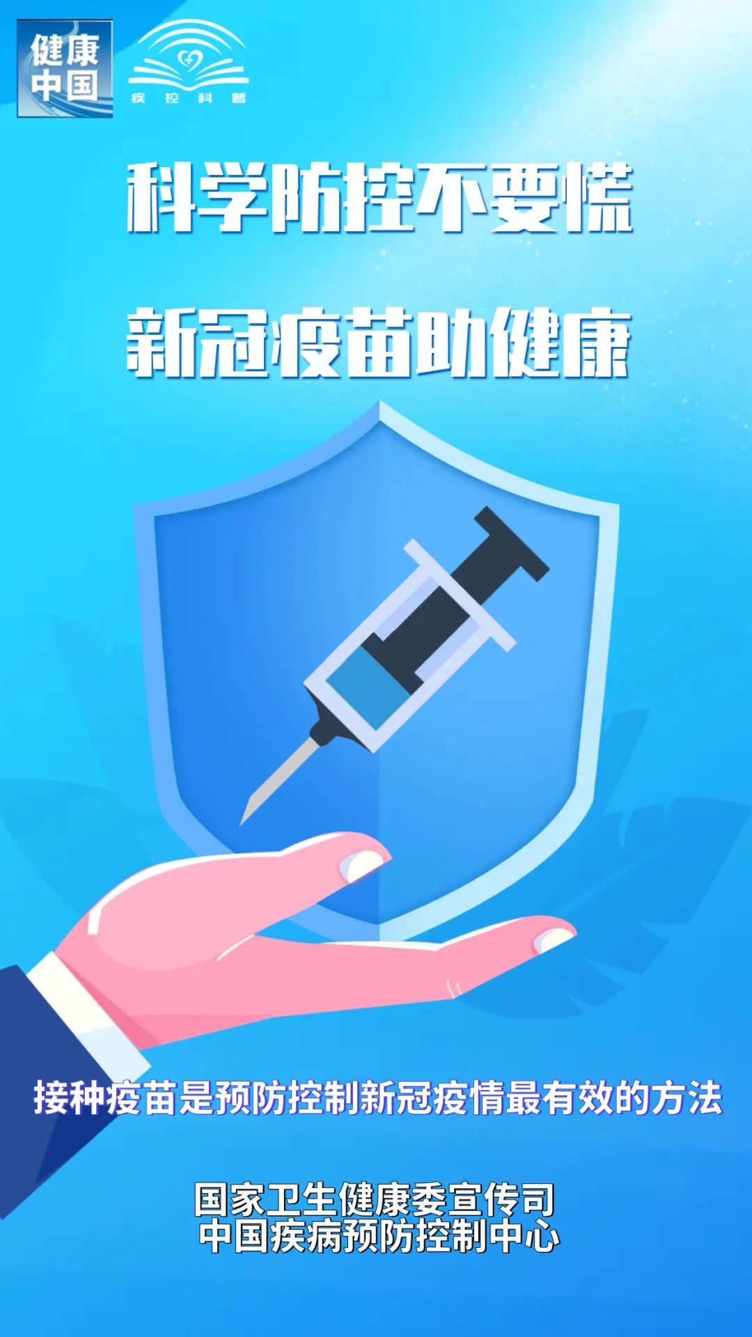 科学防控，共筑健康防线