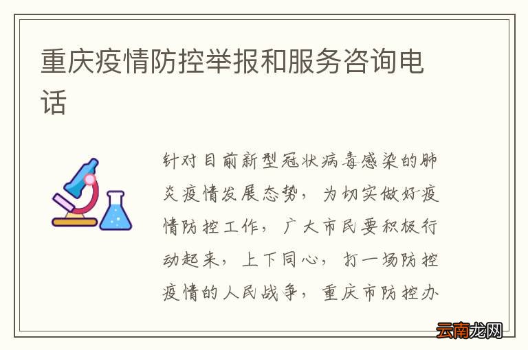 重庆新冠肺炎疫情指挥部电话，关键时刻的生命线