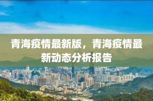 双城记，青海疫情报告与长春复苏动态