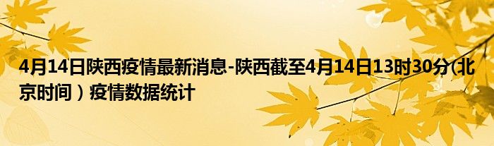 陕西省疫情最新消息及北京天气情况