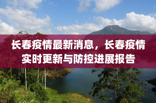 长春市疫情最新消息及应对策略