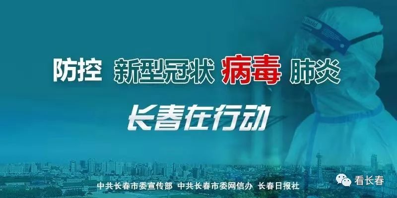 长春坚决打赢疫情防控阻击战