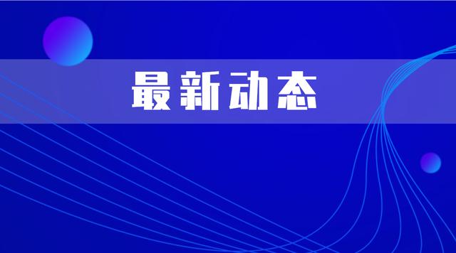 福建全面防控疫情，精准施策保障民生