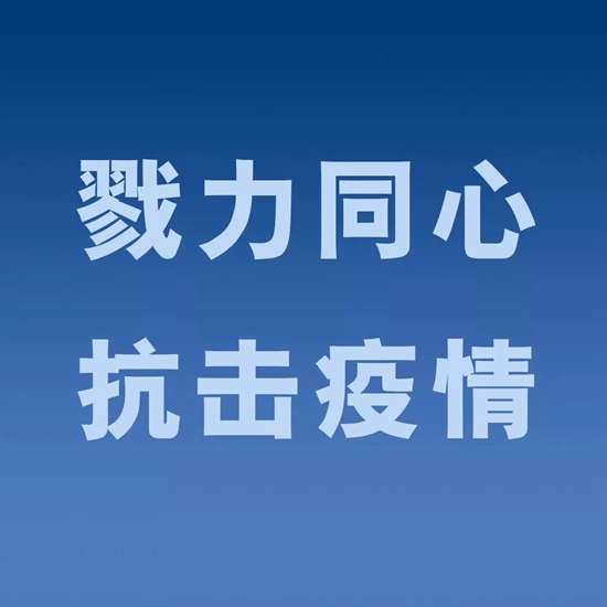 福建全面防控疫情，精准施策保障民生