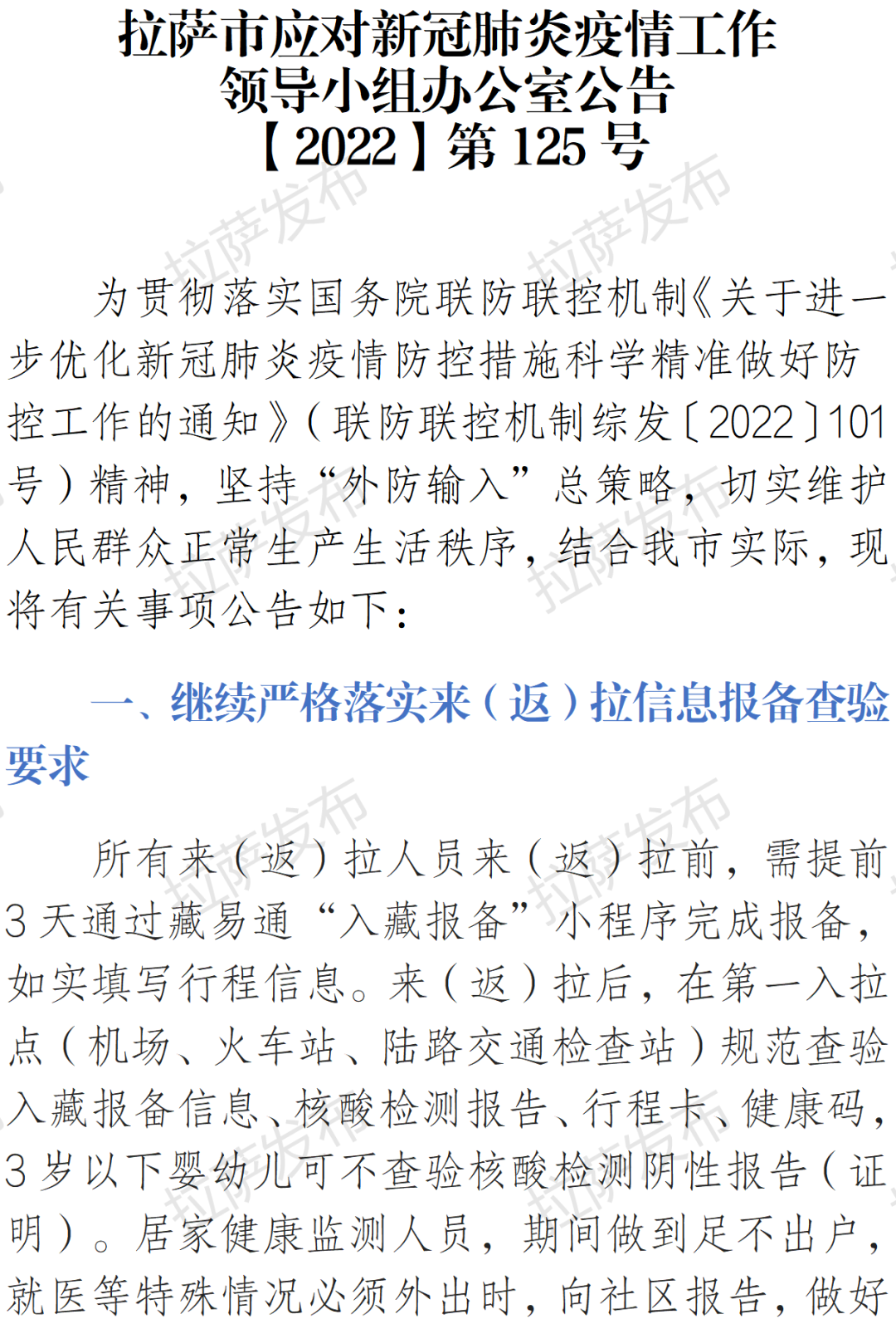 众志成城共克时艰，拉萨疫情通告