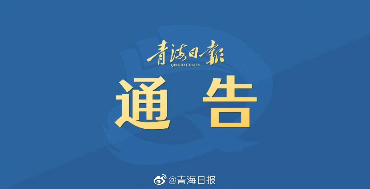 携手共筑防疫长城，青海省疫情防控通告与郑州最新动态
