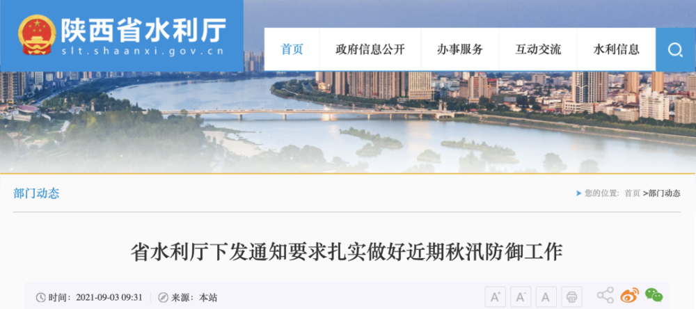 陕西省水利厅官网，信息透明化与服务高效化的典范