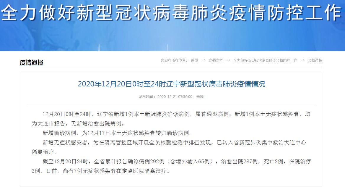 辽宁省疫情最新情况，新增本土确诊病例
