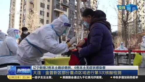 辽宁省疫情最新情况，新增本土确诊病例