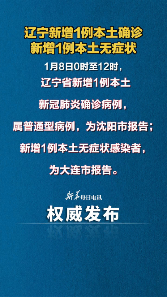 辽宁省疫情最新情况，新增本土确诊病例
