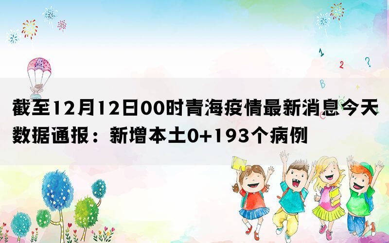 青海疫情通告与济南最新动态