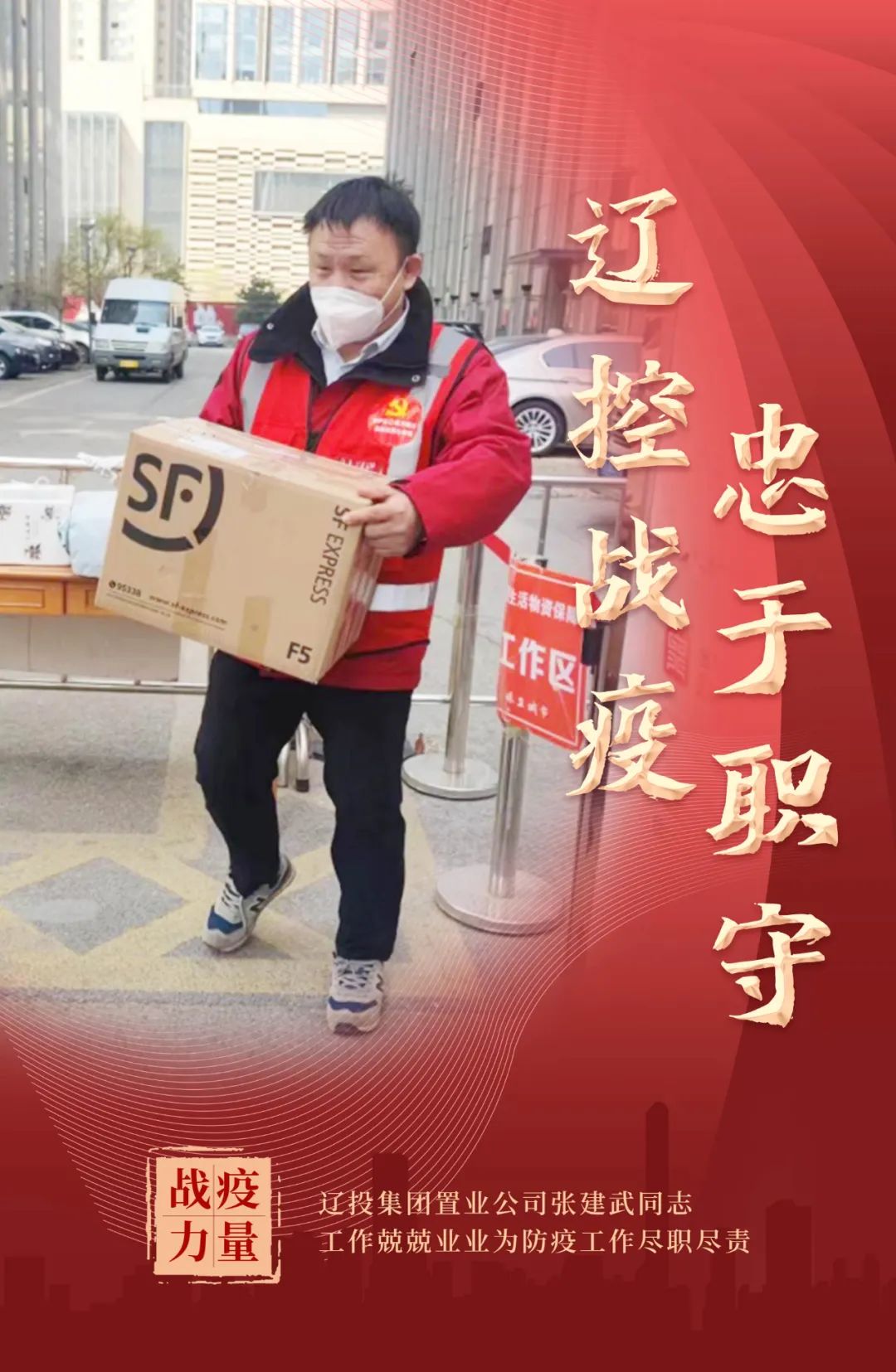 辽宁，共筑防线，守护家园