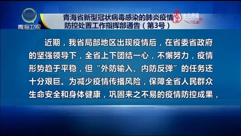 西安疫情最新通告，青海省发布疫情通告