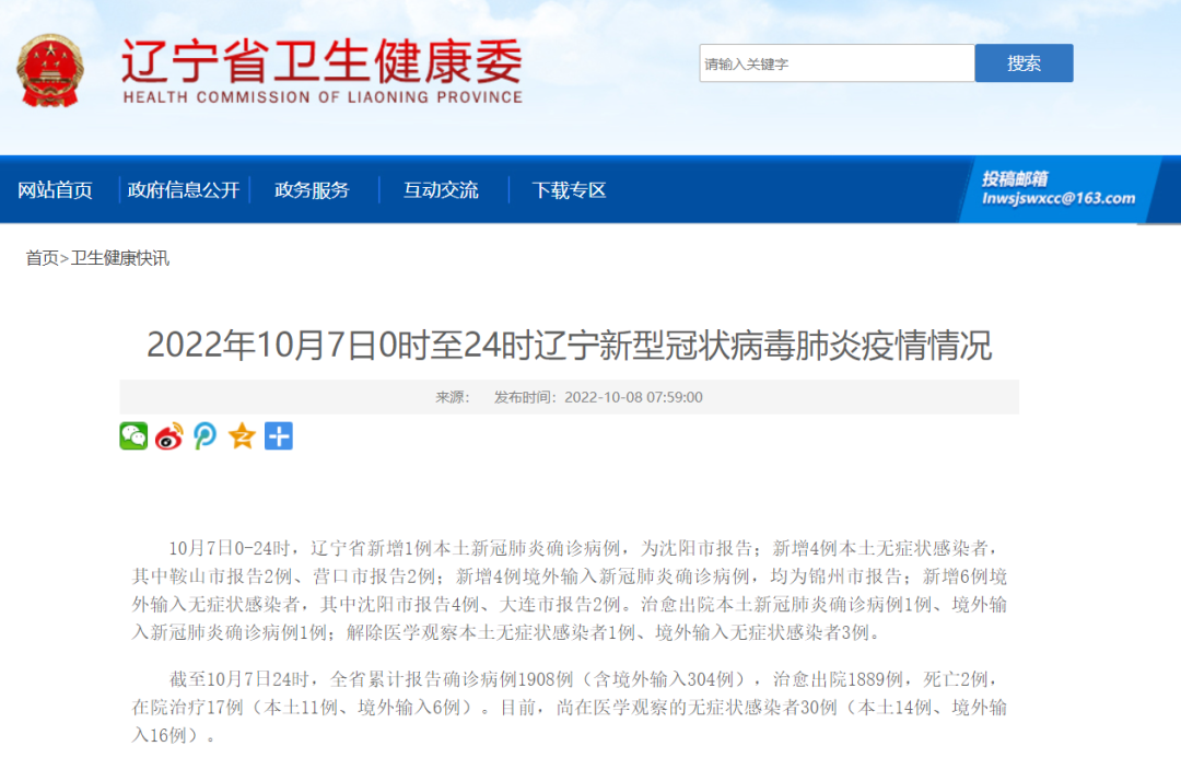 辽宁省最新疫情通报