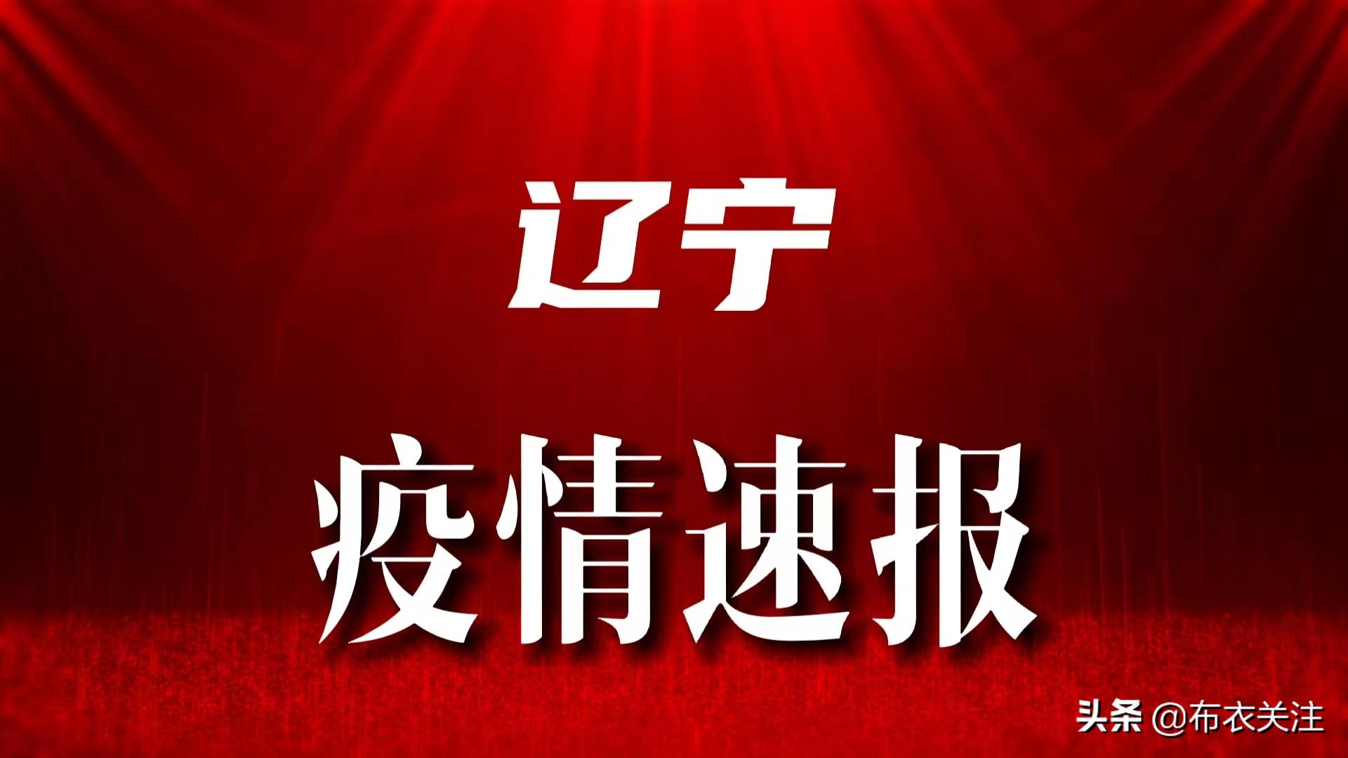 辽宁省最新疫情通报