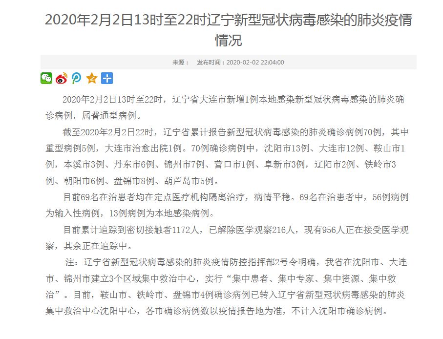 辽宁省疫情最新情况报告