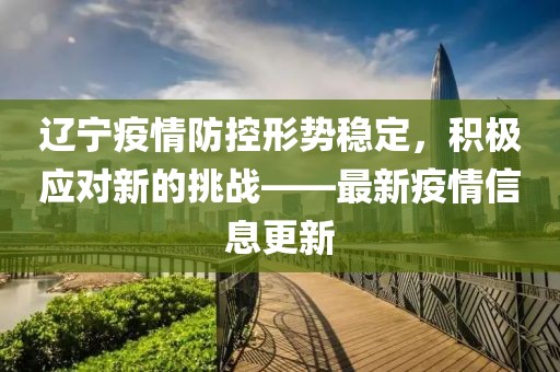 辽宁疫情防控成效显著，经济复苏稳步前行
