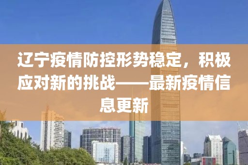 辽宁疫情防控成效显著，经济复苏稳步前行