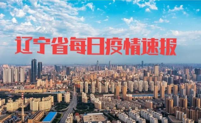辽宁省新增疫情最新消息