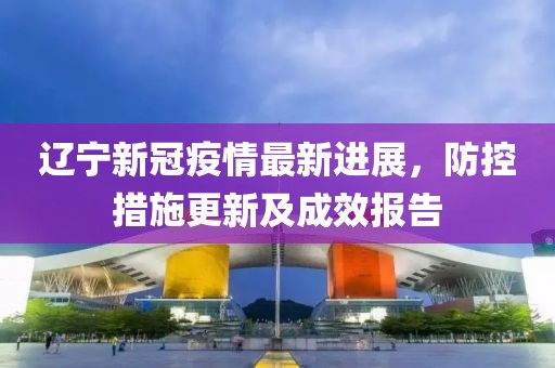 辽宁疫情防控成效显著，经济复苏稳步前行