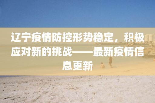 辽宁疫情防控成效显著，经济复苏稳步前行