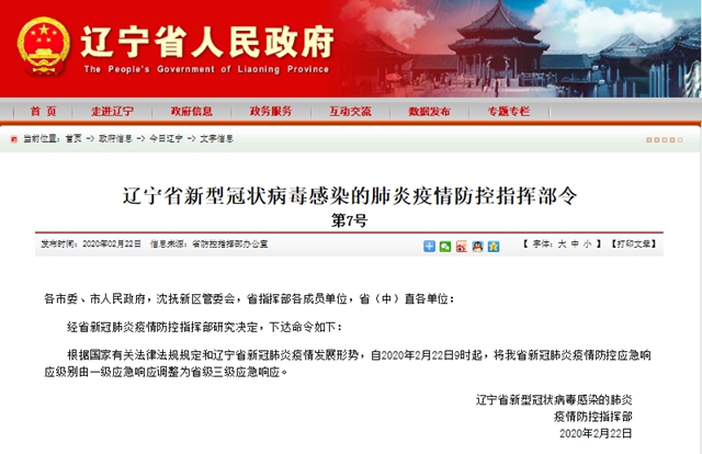 辽宁紧急通知，全民动员，共筑防疫长城