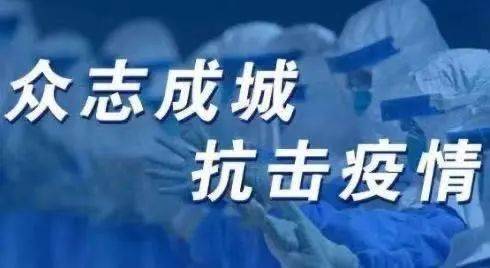 科学防控与全民努力，沈阳战胜病毒取得胜利