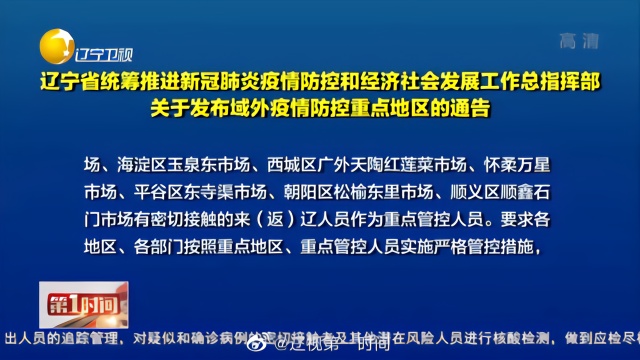 辽宁省疫情防控工作的实践与成效