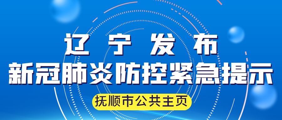 辽宁省疫情指挥部联系方式及紧急联络指南