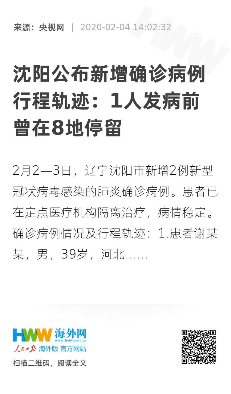 沈阳市新增病例行动轨迹分析