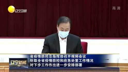 辽宁省疫情防控总指挥部，科学指挥精准施策，共筑防疫长城