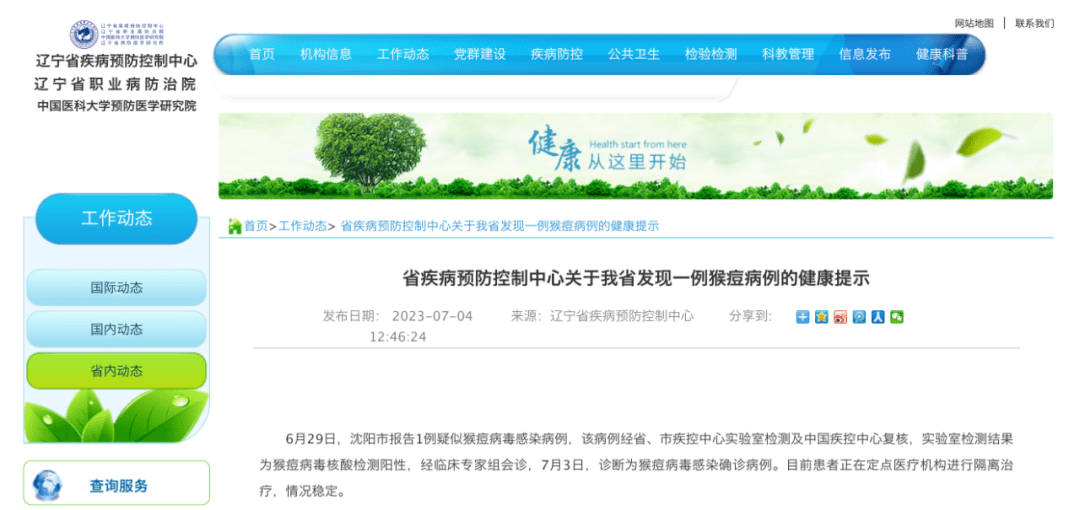 辽宁省疫控中心网站，信息透明助力疫情防控成效