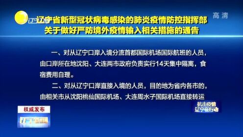 辽宁省疫情防控指挥部强化防控措施，全力保障人民健康