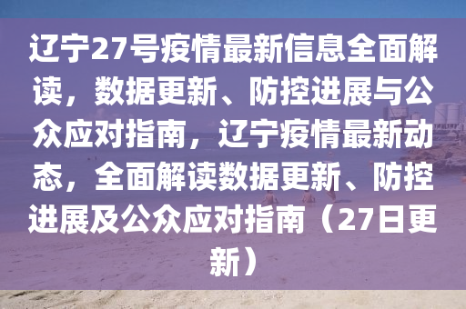 辽宁省防疫情况分析报告，精准施策，科学防控，确保疫情形势持续向好