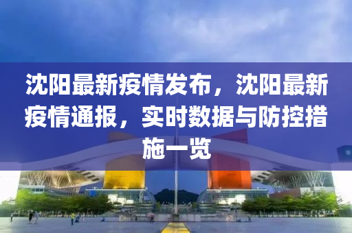 沈阳疫情最新消息，今日新增病例情况