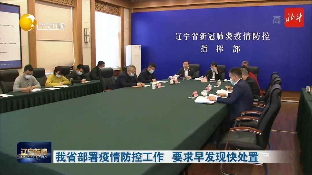 辽宁省精准施策科学防控疫情