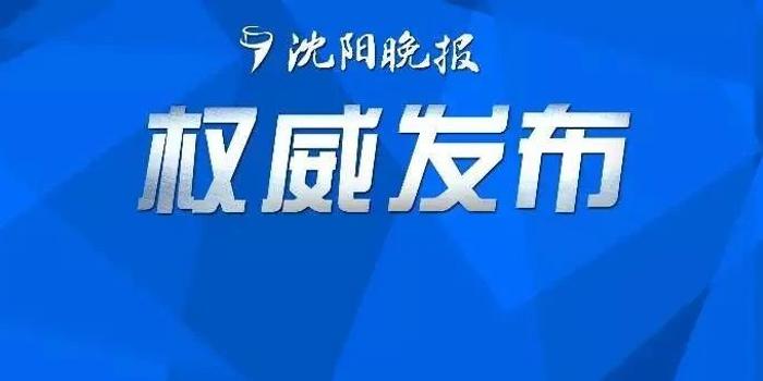 沈阳全面加强疫情防控，保障市民健康安全