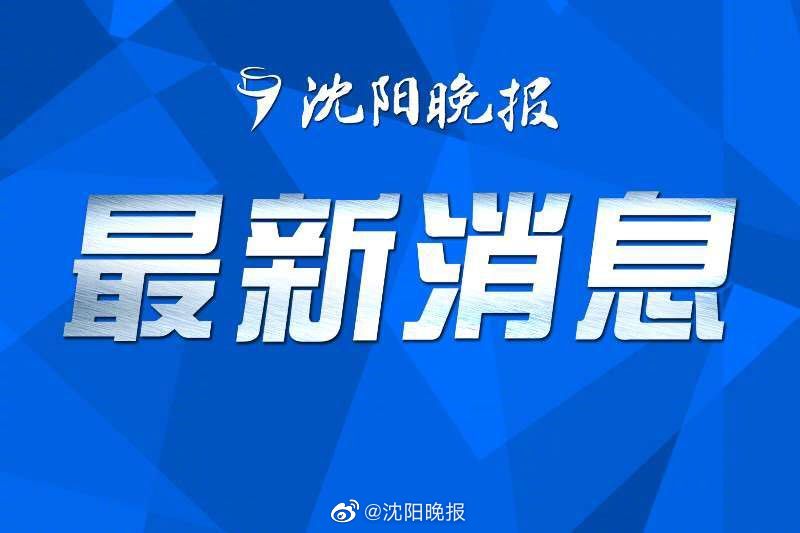 沈阳新疫情通报，全面防控，共筑安全防线