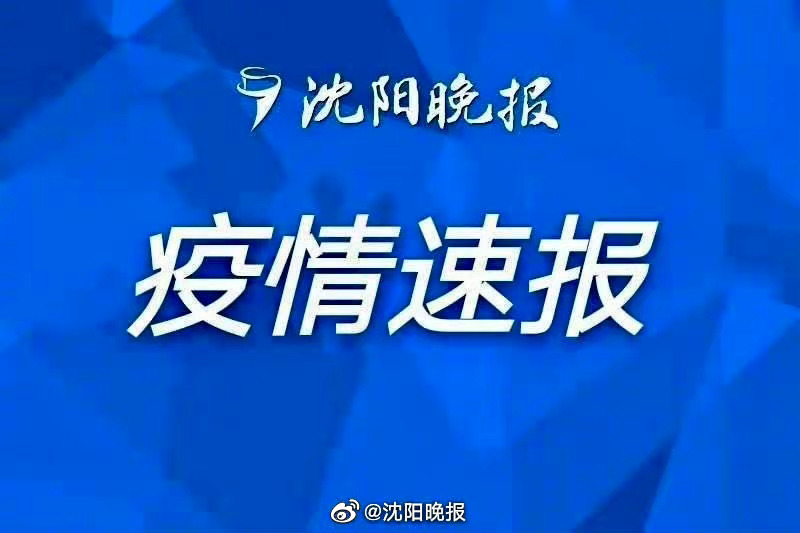 沈阳新疫情通报，全面防控，共筑安全防线