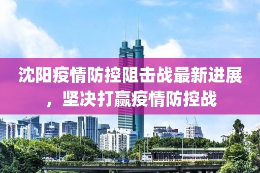 沈阳精准防控下城市复苏与民生保障新进展