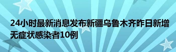 乌鲁木齐疫情感染人数公布