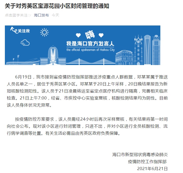 海口今日疫情最新消息