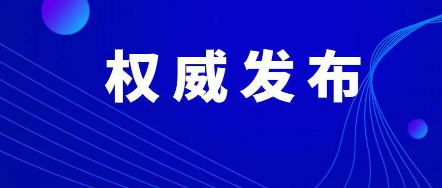 上海公布最新传染病防控措施，河南疫情形势持续受关注