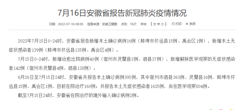 安徽疫情最新消息，新增本土确诊病例和无症状感染者数量公布