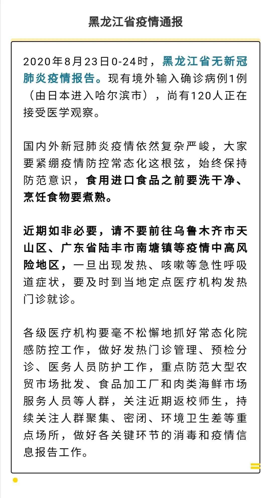 黑龙江最新疫情通报