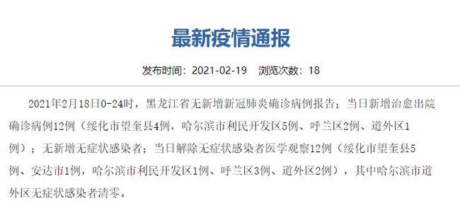 黑龙江最新疫情通报