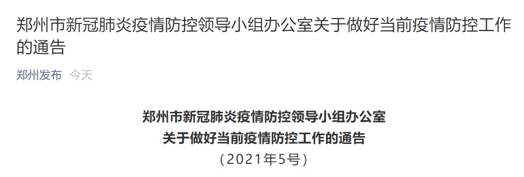 郑州发布疫情通知，全面防控，共筑安全防线